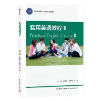 实用英语教程(2)/肖坤丽/高等职业教育十三五规划教材