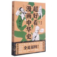 [N]超好看漫画中华史(谋士篇)-9787550042490