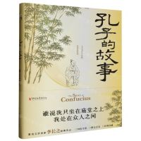[N]孔子的故事(精)-9787533974824