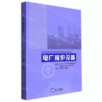 [N]电厂锅炉设备-9787551727563