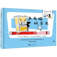 [N]乒乓猫玩音乐(中英文对照)(精)/淘气的乒乓猫-9787020145379