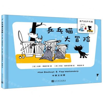 [N]乒乓猫大冒险(中英文对照)(精)/淘气的乒乓猫-9787020145232