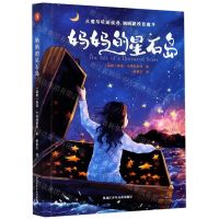 [N]妈妈的星石岛-9787531965299