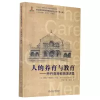 [N]人的养育与教育--乔丹高等教育演讲集/新汉译世界高等教育名著丛书-9787553698809