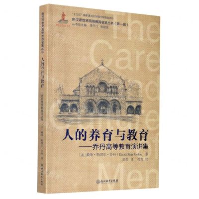 [N]人的养育与教育--乔丹高等教育演讲集/新汉译世界高等教育名著丛书-9787553698809
