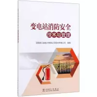 [N]变电站消防安全技术与管理-9787519839840