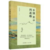 [N]不须开口问迷楼-9787537865500