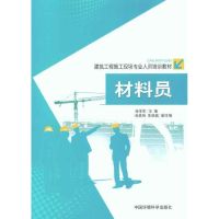 [N]材料员-9787511104960