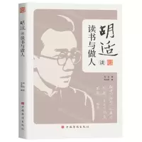 [N]胡适谈读书与做人-9787511388247