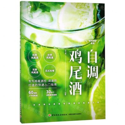 [N]自调鸡尾酒/手作特饮系列-9787518424252