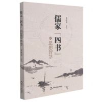 [N]儒家四书的思想智慧-9787506885706