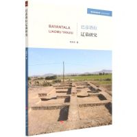 [N]巴彦塔拉辽墓研究/历史与文化系列/学术近知丛书-9787010241203