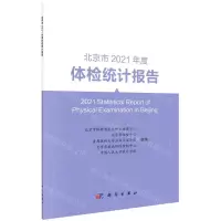 [N]北京市2021年度体检统计报告-9787030750105