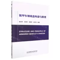 [N]装甲车辆底盘构造与原理-9787576311457