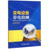 [N]变电设备带电检测-9787519841638
