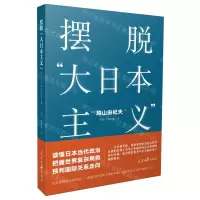 [N]摆脱大日本主义-9787511564146