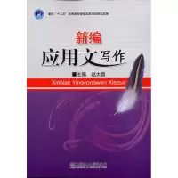 [N]新编应用文写作-9787576500189