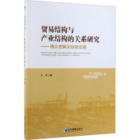 贸易结构与产业结构的关系研究--耦合逻辑及经验 据