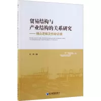 贸易结构与产业结构的关系研究--耦合逻辑及经验 据