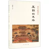 [N]重写晚明史(王朝的末路)-9787101139174