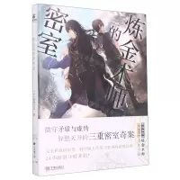 [N]炼金术师的密室-9787552646283