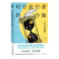 [N]时空旅行者的沙漏-9787513344142