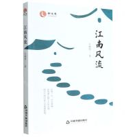 [N]江南风流-9787506890939