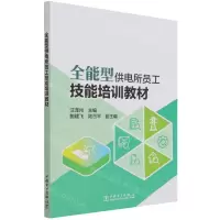 [N]全能型供电所员工技能培训教材-9787519860165