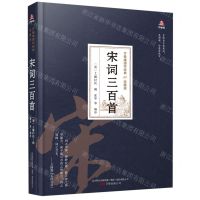 [N]宋词三百首(珍藏版)(精)/万卷楼国学经典-9787547054444