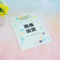 [正版]新书直播运营 程传荣、杜刚、周海涛、章萍、任汐颜、王佳、张黎黎 网络营销