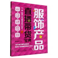 [N]服饰产品直播带货宝典-9787545487350