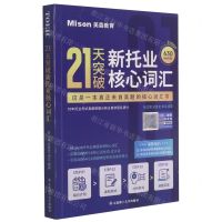 [N]21天突破新托业核心词汇-9787568529693
