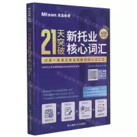 [N]21天突破新托业核心词汇-9787568529693