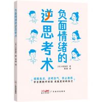 [N]负面情绪的逆思考术-9787545483598