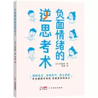 [N]负面情绪的逆思考术-9787545483598