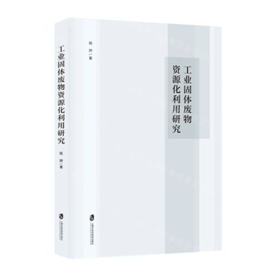 [N]工业固体废物资源化利用研究-9787552039122