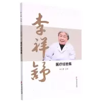 [N]李祥舒医疗经验集-9787515225258