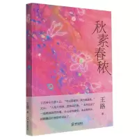 [N]秋素春秾-9787550734265