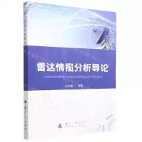 [N]雷达情报分析导论-9787118127461