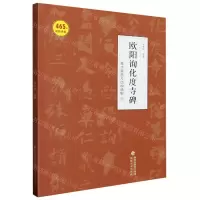 [N]欧阳询化度寺碑基本笔画及结构精解-9787539344546