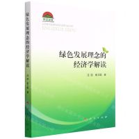 [N]绿色发展理念的经济学解读-9787010244754