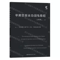 [N]单簧管基本功训练教程-9787523100011
