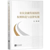 [N]农民金融发展权的权利构造与法律实现-9787513086585