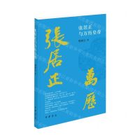 [N]张居正与万历皇帝-9787101157314
