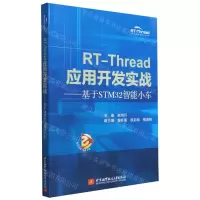 [N]RT-Thread应用开发实战--基于STM32智能小车-9787512438118