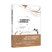 [N]全周期管理与治理现代化-9787511573261