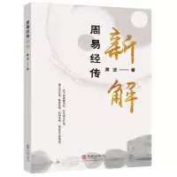[N]周易经传新解-9787516916896