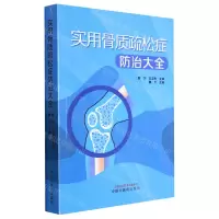 [N]实用骨质疏松症防治大全-9787513274166