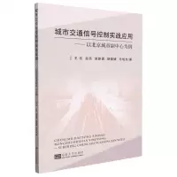 [N]城市交通信号控制实战应用--以北京城市副中心为例-9787576601411