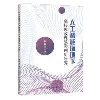 [N]人工智能环境下高校思政课教学创新研究-9787205108762